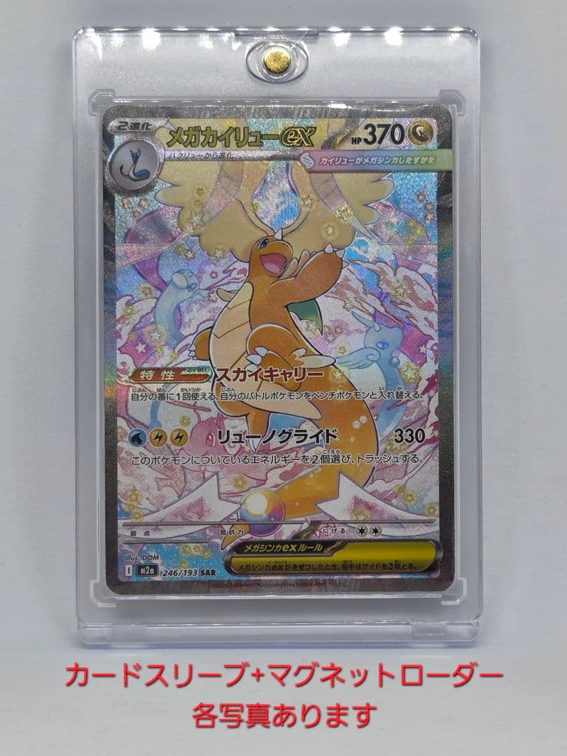 【あんしん鑑定利用可】ポケカ メガカイリューex SAR（マグネットローダー付）