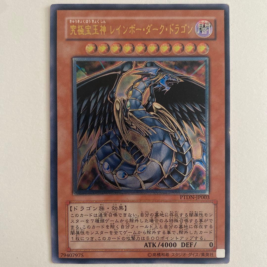 遊戯王 究極宝玉神レインボー・ダーク・ドラゴン レリーフ　PTDN-JP003