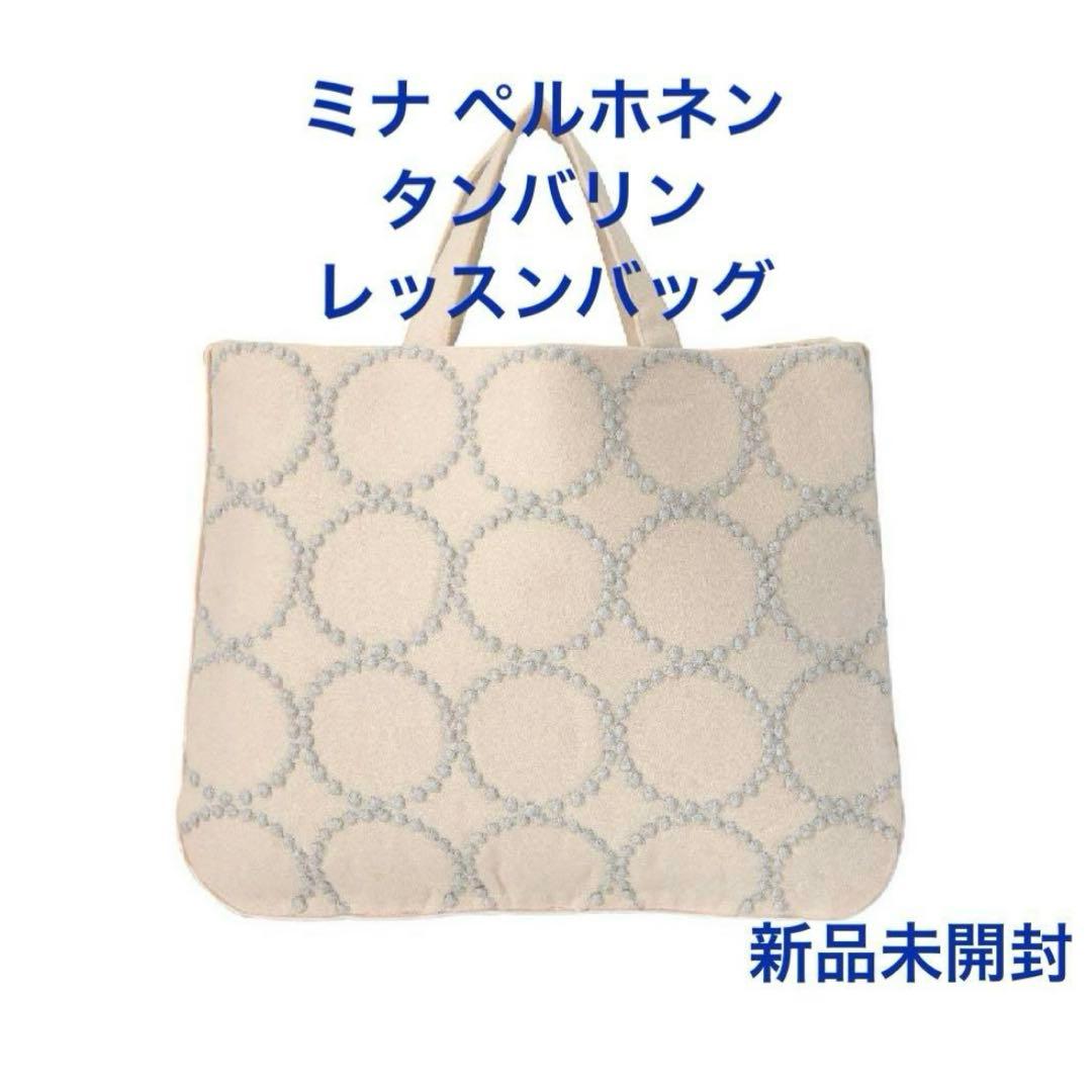 《完売品》ミナ ペルホネン タンバリン レッスンバッグ キッズ 新品未開封