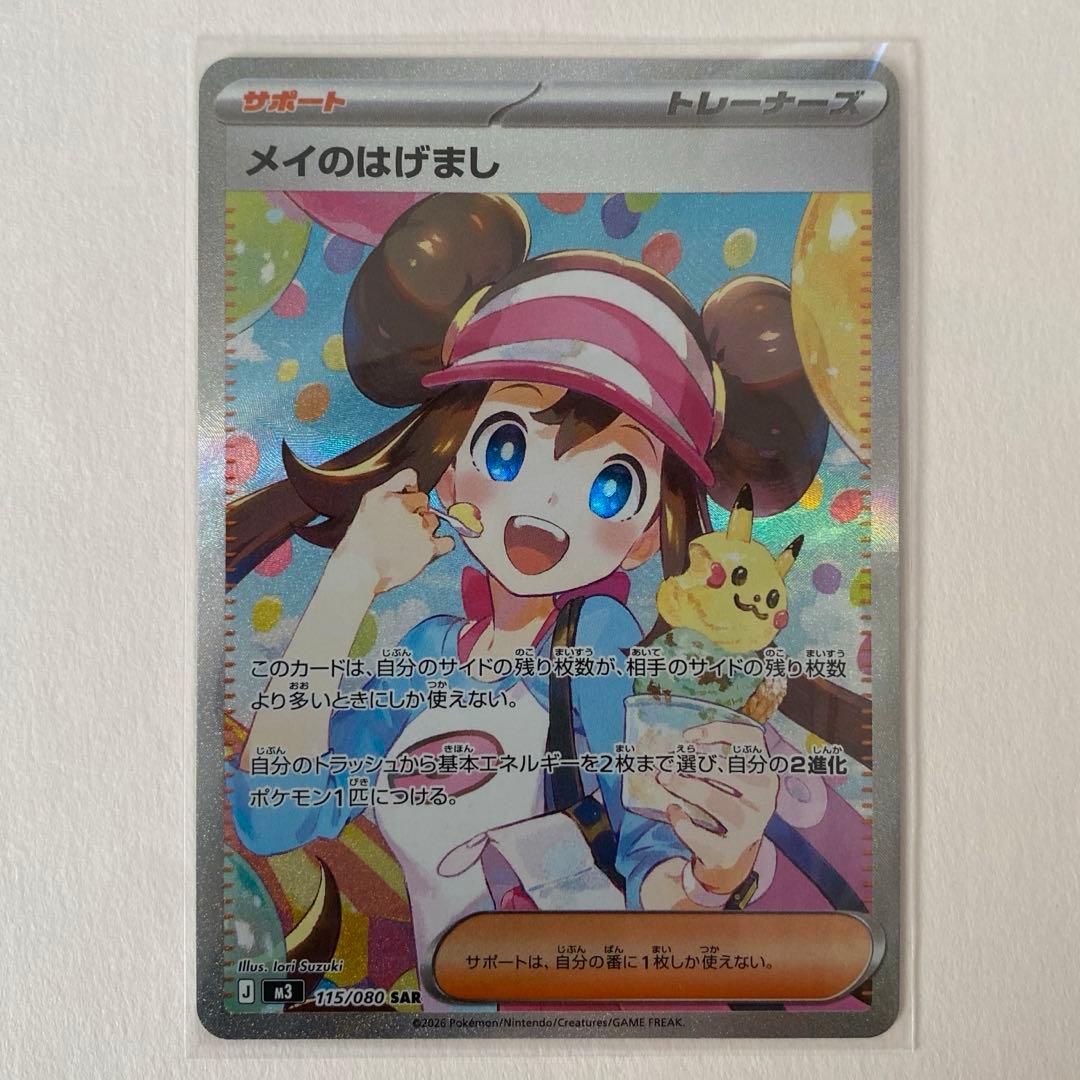【裏面傷あり】メイのはげまし SAR ムニキスゼロ ポケモンカード