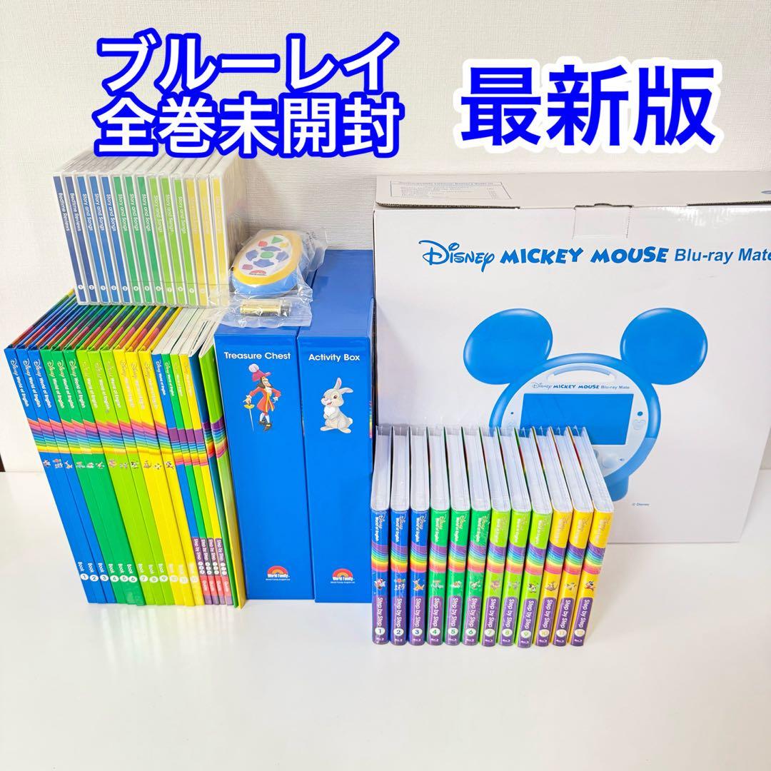 ●【ブルーレイ全巻未開封】最新版DWE メインプログラム　ディズニー英語システム