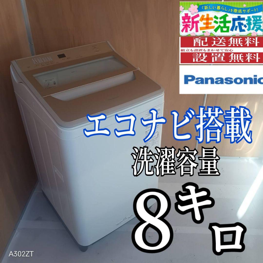 L170 送料設置無料 Panasonic洗濯機　容量 8㌔ 　エコナビ
