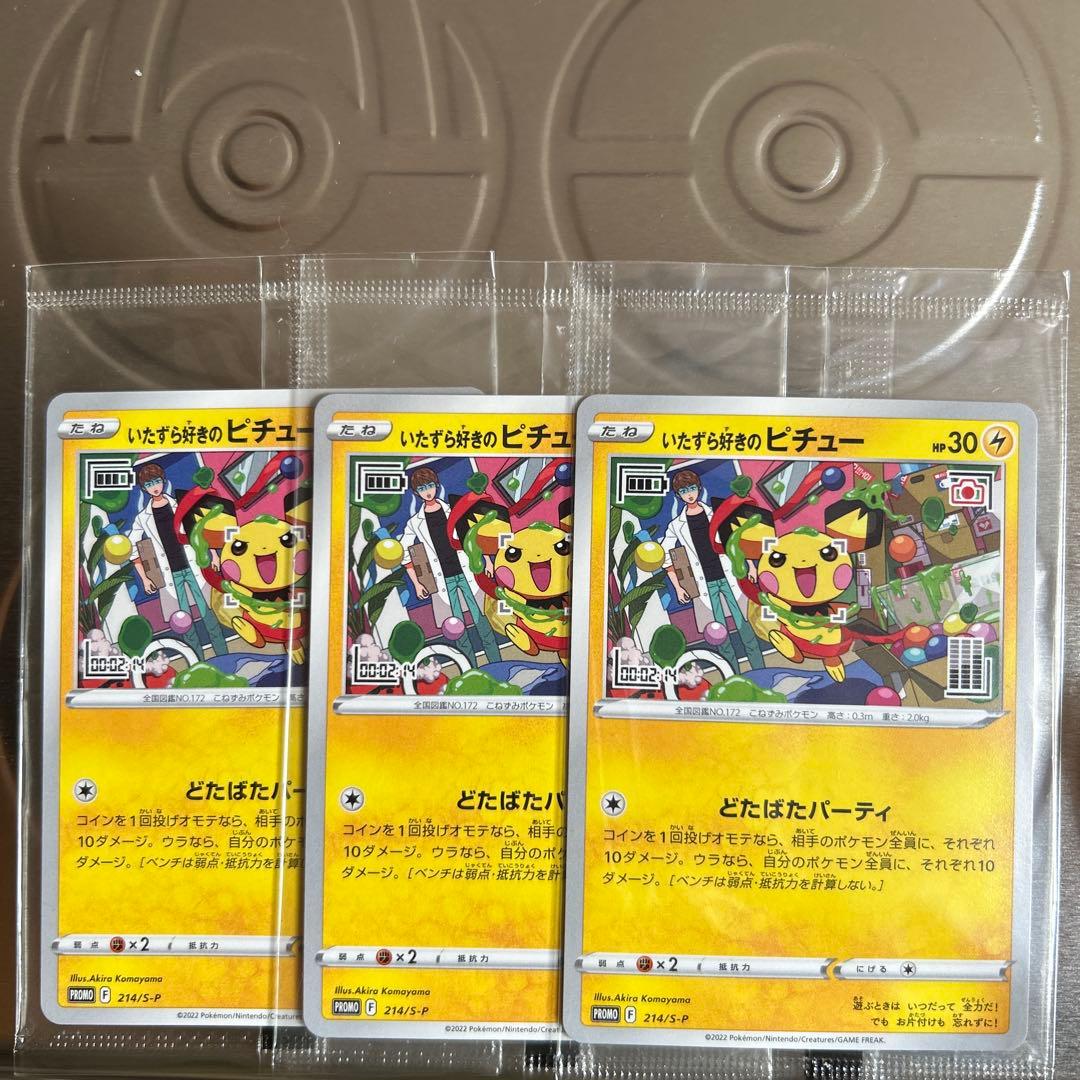 ポケカ いたずら好きのピチュー 3枚セット