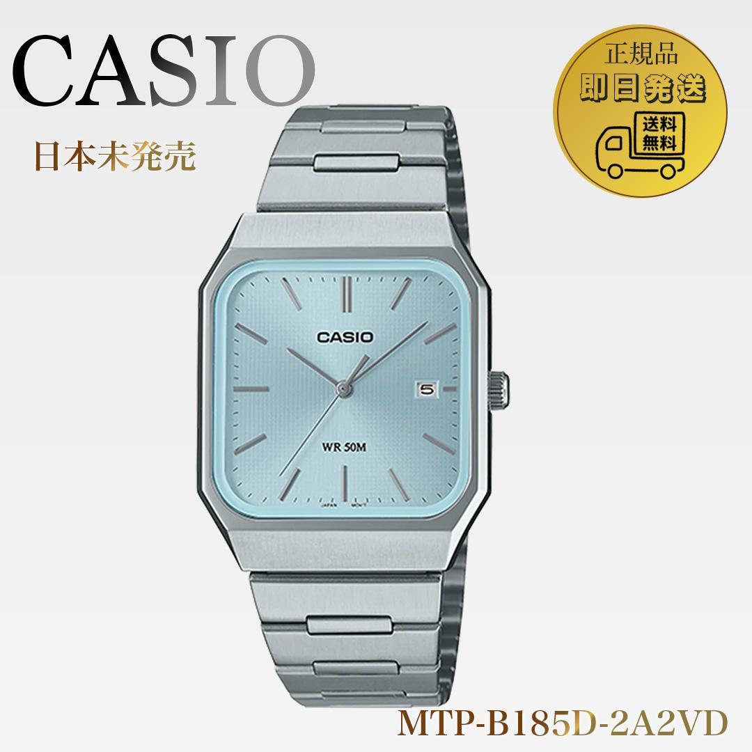【日本未発売】CASIO ✨大人気MTP-B185D-2A2VD