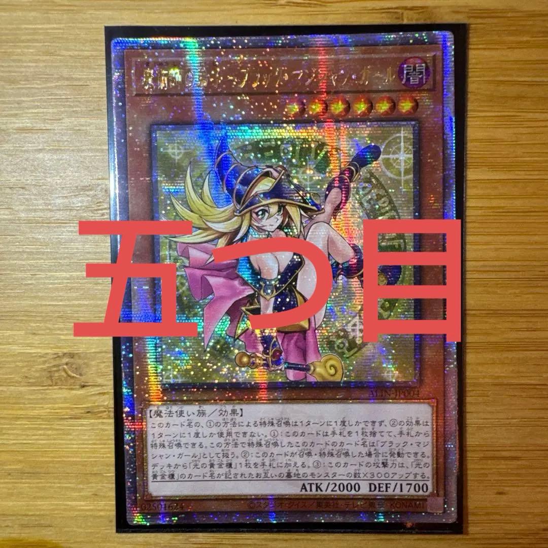 五つ目　遊戯王　魔術師の弟子ブラックマジシャンガール　25th アジア版