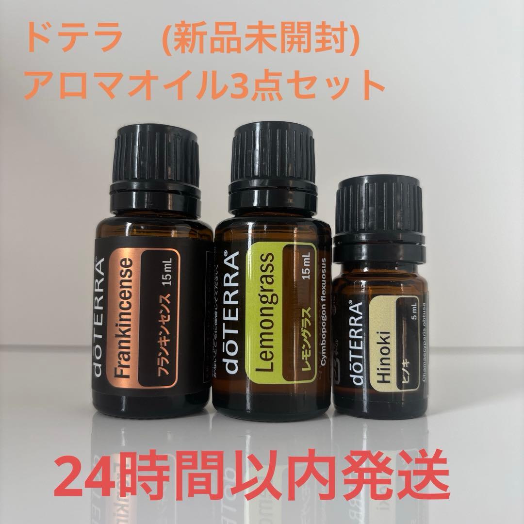 ドテラ　アロマオイル3点セット　フランキンセンス　ヒノキ　レモングラス