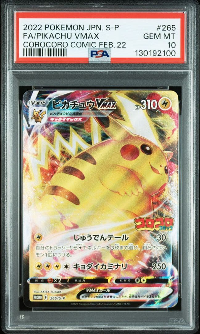 2022 ピカチュウ VMAX PSA 10