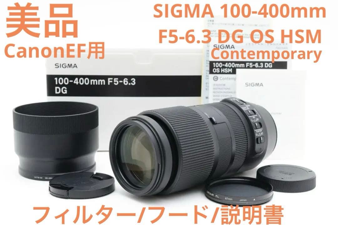 美品　SIGMA 100-400 F5-6.3 DG OS HSM キャノン用