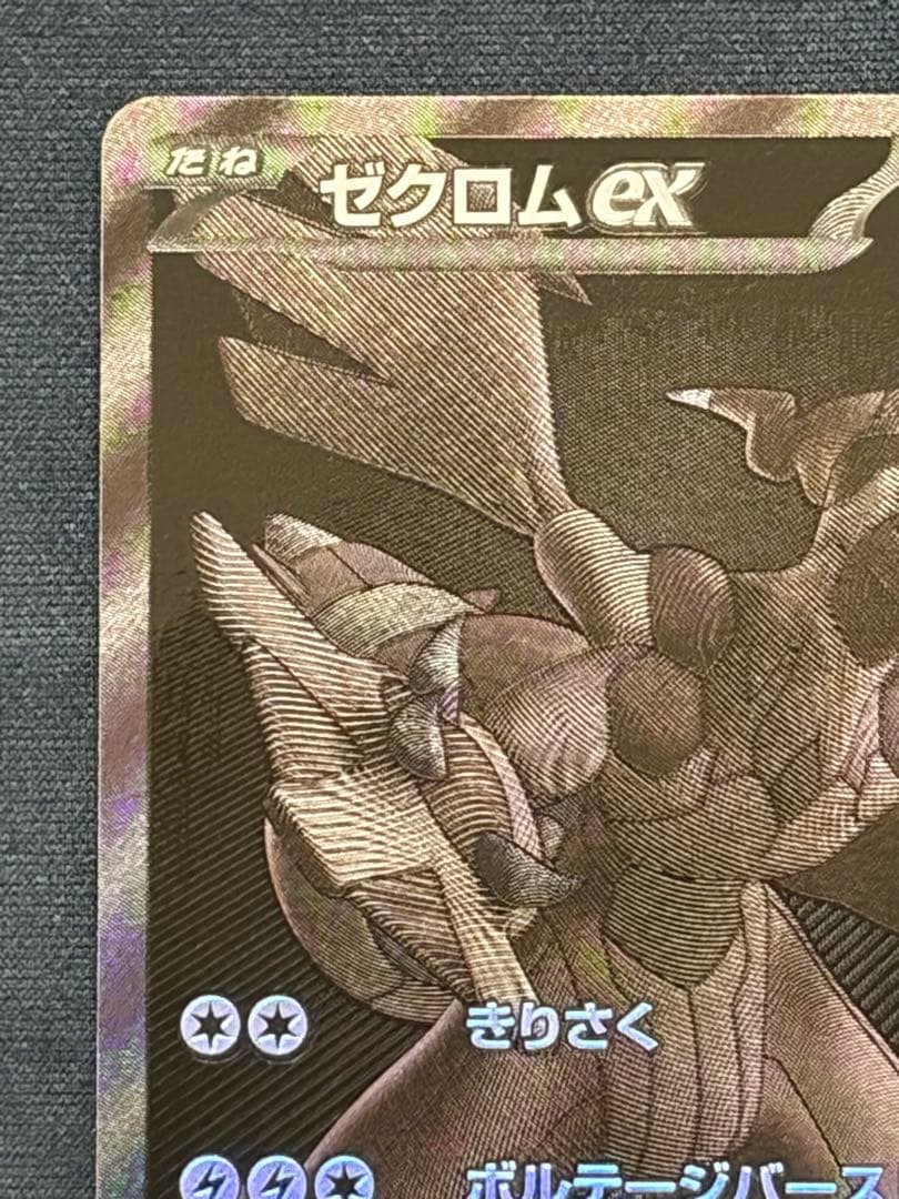 ゼクロムex【BWR】{174/086} [SV11B]