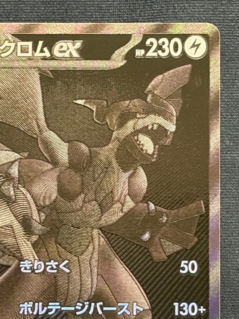 ゼクロムex【BWR】{174/086} [SV11B]