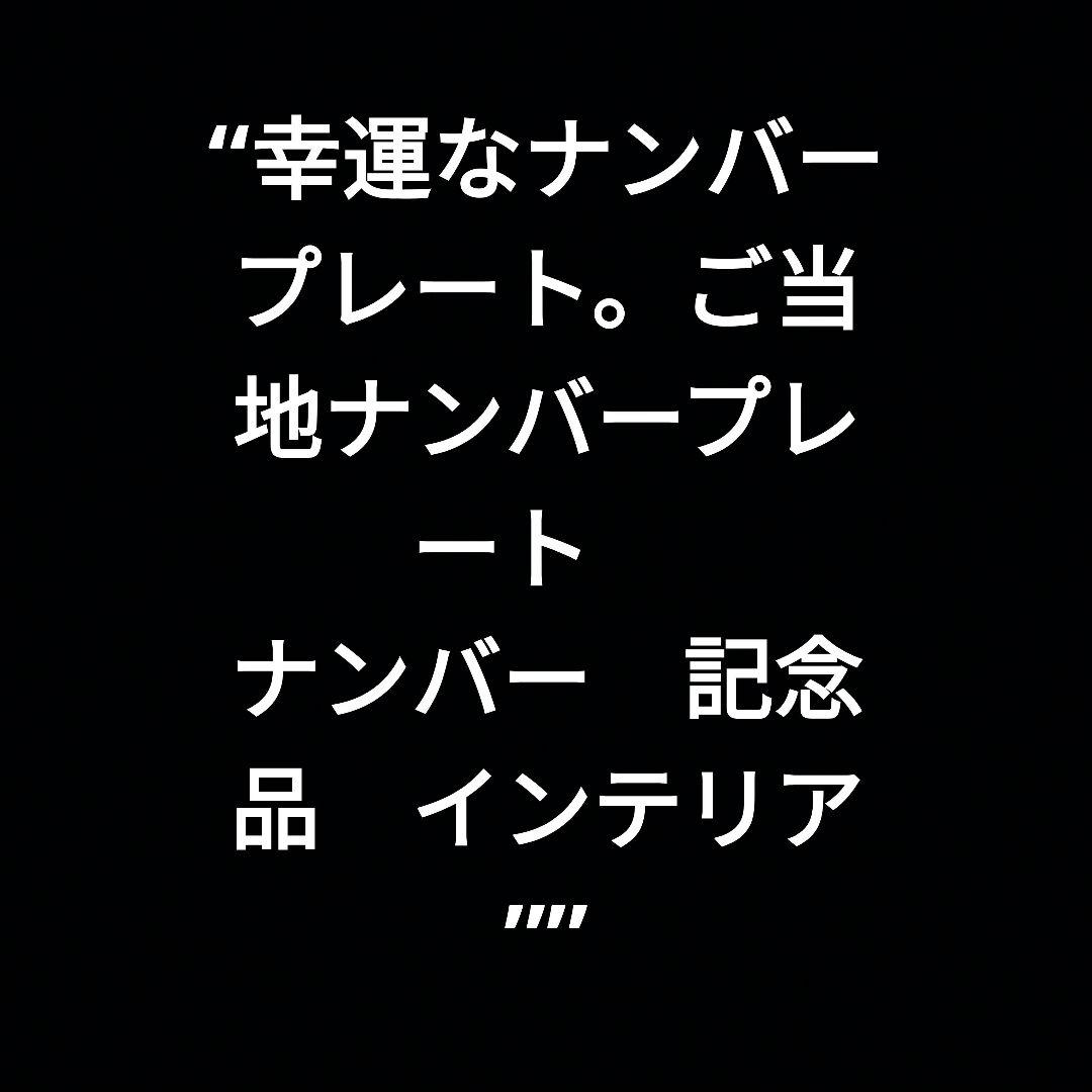 ご当地ナンバープレート　 ナンバー　記念品　インテリア