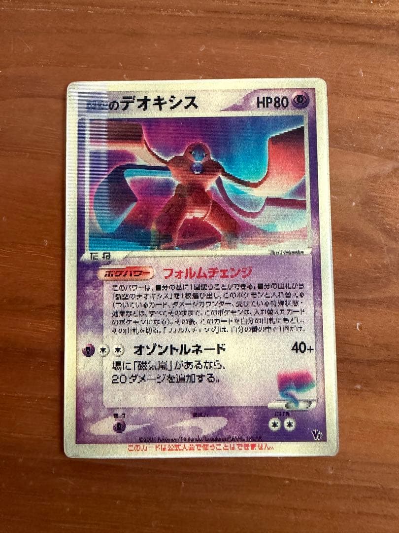 ポケモンカード　裂空のデオキシス 映画公開記念VSパック3Dカード