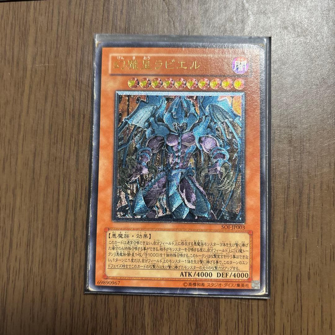 遊戯王 幻魔王ラビエル SOI-199 ウルトラレア