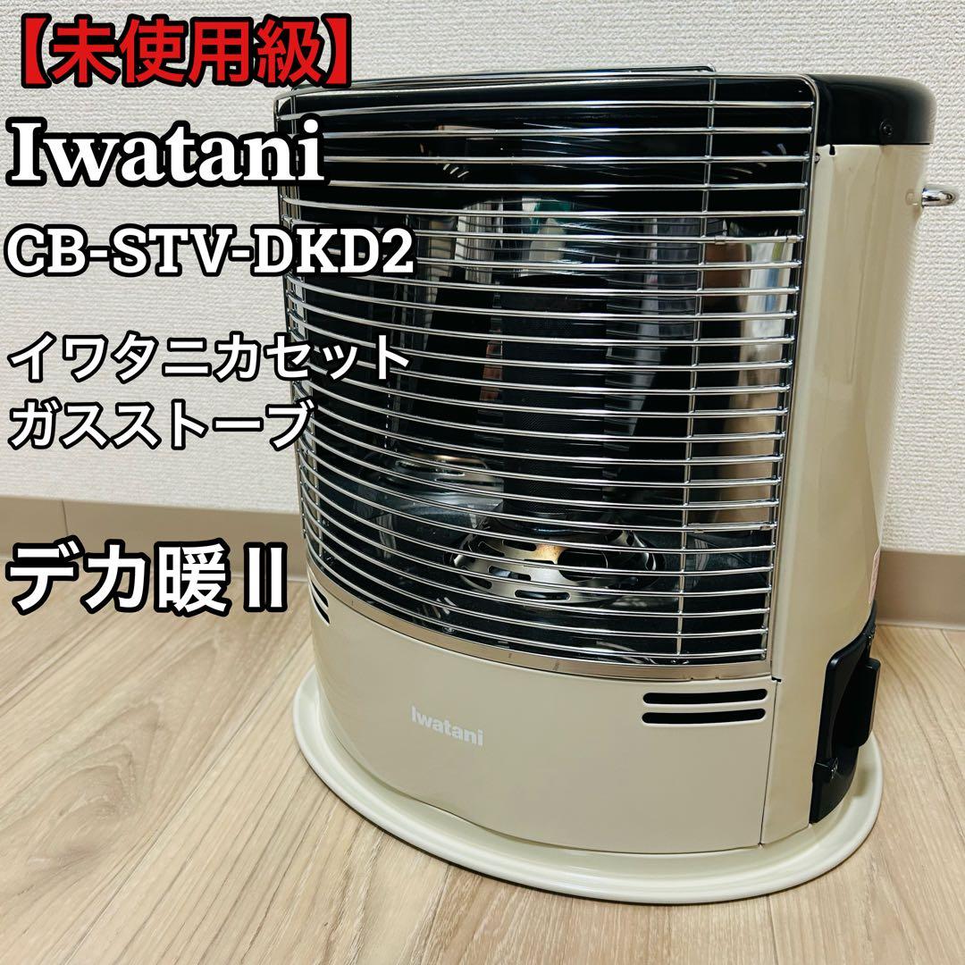 イワタニ カセットガスストーブ デカ暖II CB-STV-DKD2 美品
