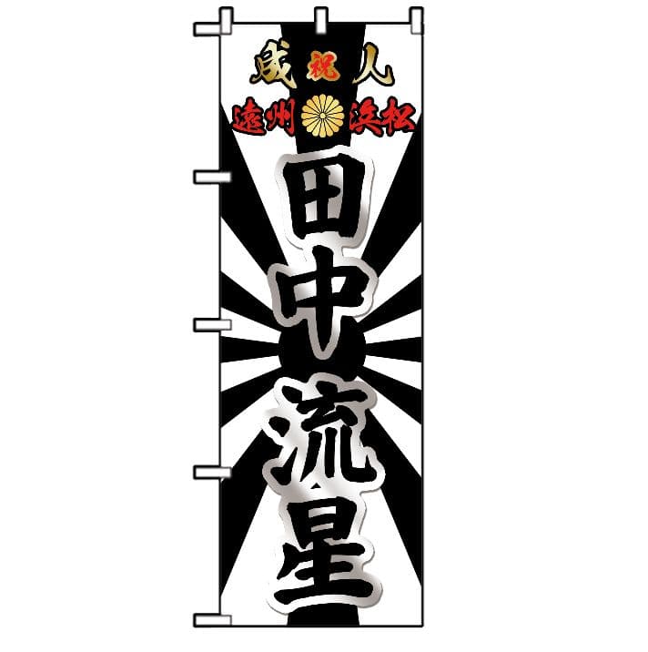 r　成人式のぼり旗オーダー