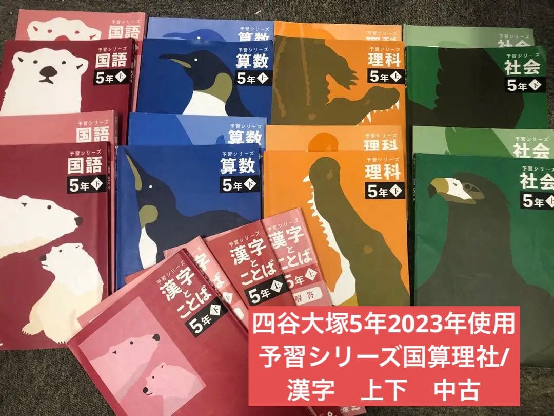 四谷大塚5年予習シリーズ国算理社/漢字　上下　中古　2023年版