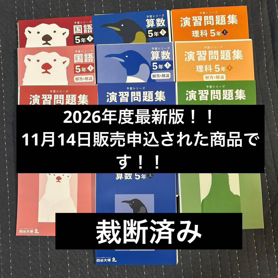 2026最新版！【裁断済み・書き込みなし】四谷大塚・予習シリーズ　　５年生・上巻