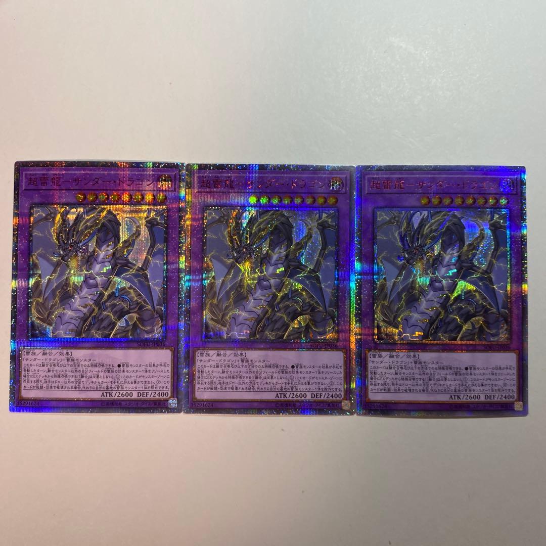 遊戯王　超雷龍サンダードラゴン 20thシークレットレア　3枚