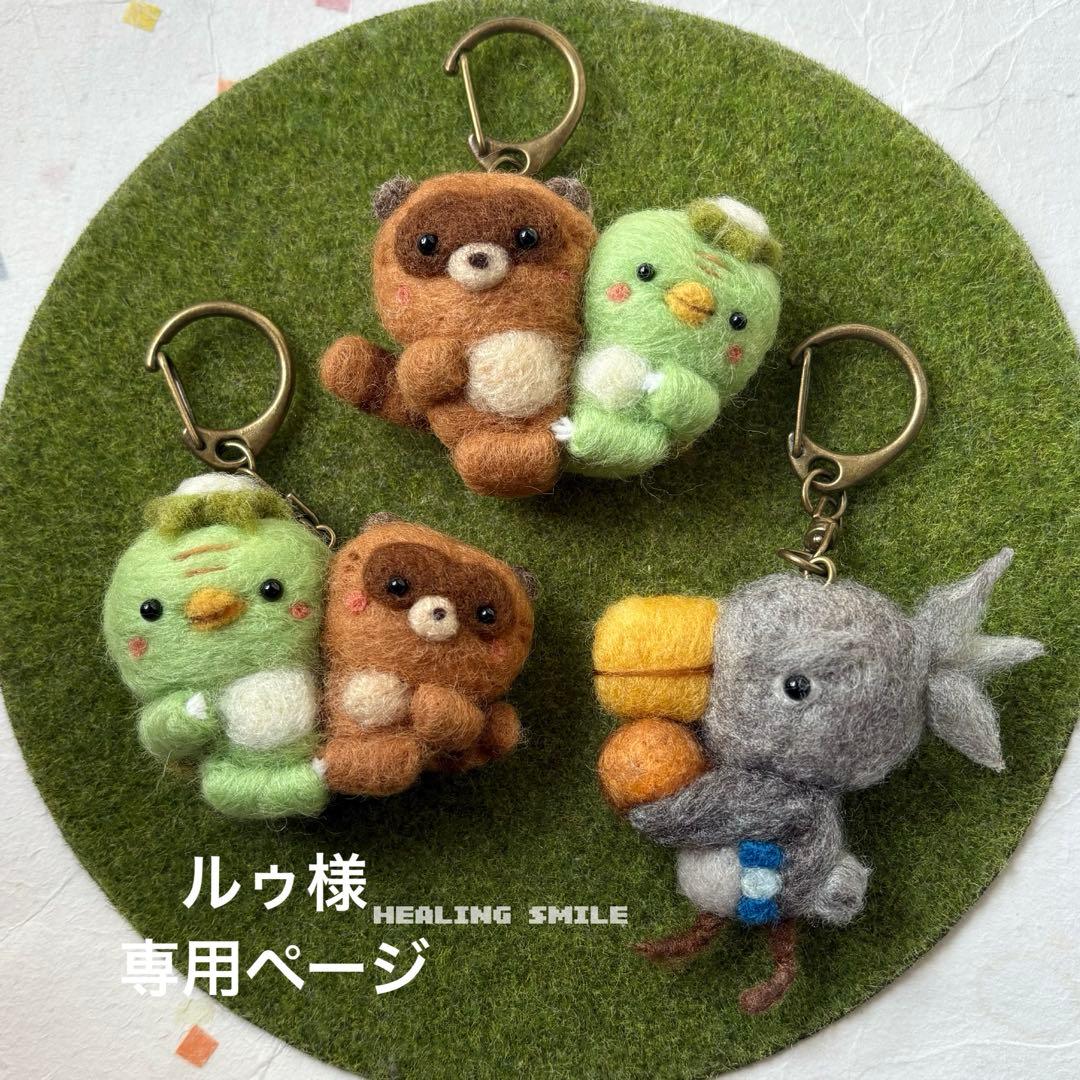 羊毛フェルト　ハンドメイド　ルゥ様オーダー専用ページです☺︎
