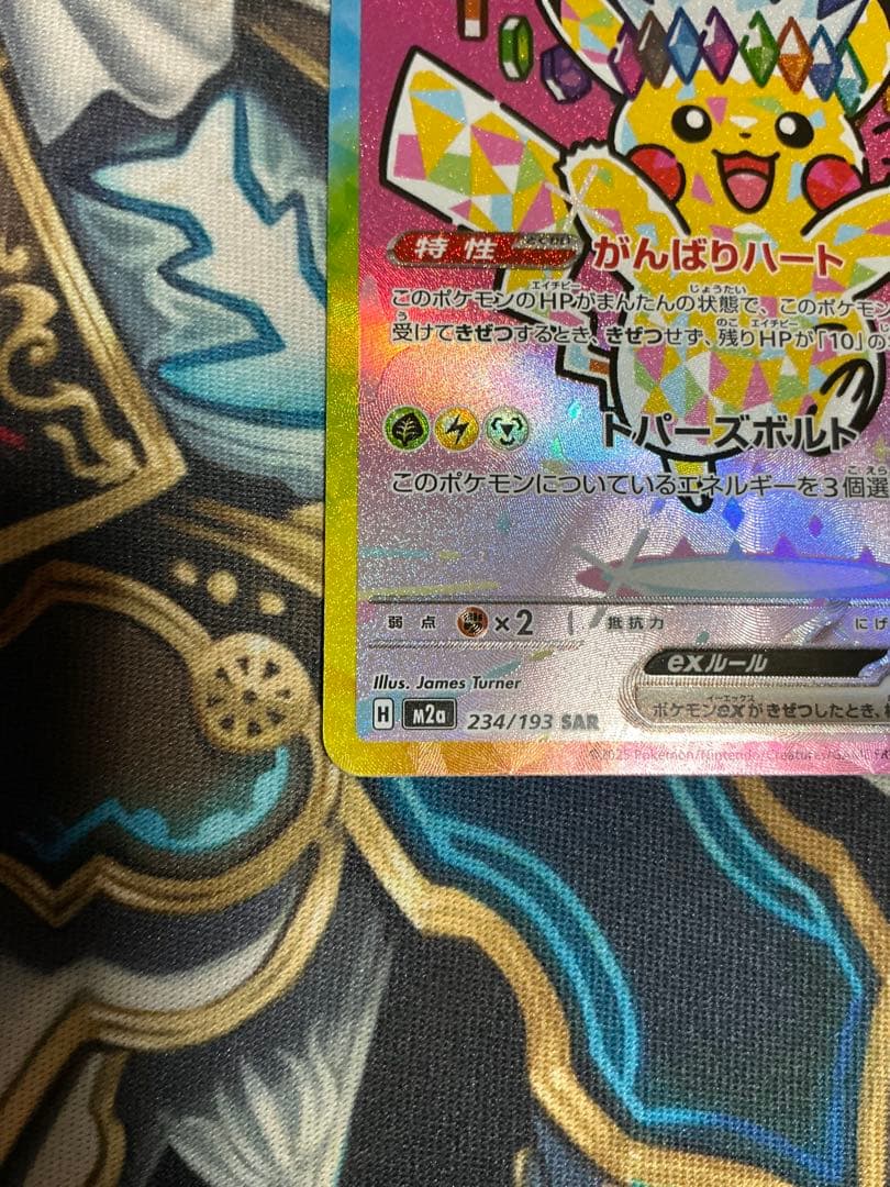 【美品】ピカチュウex SAR 234/193