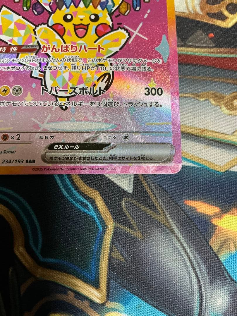 【美品】ピカチュウex SAR 234/193