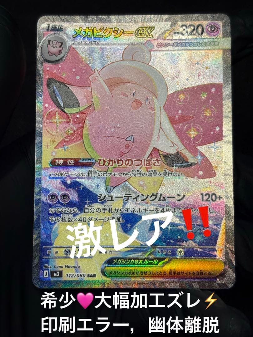 ★超希少★『印刷ミス☆エラー加工ズレ（幽体離脱）』メガピクシーex【SAR】