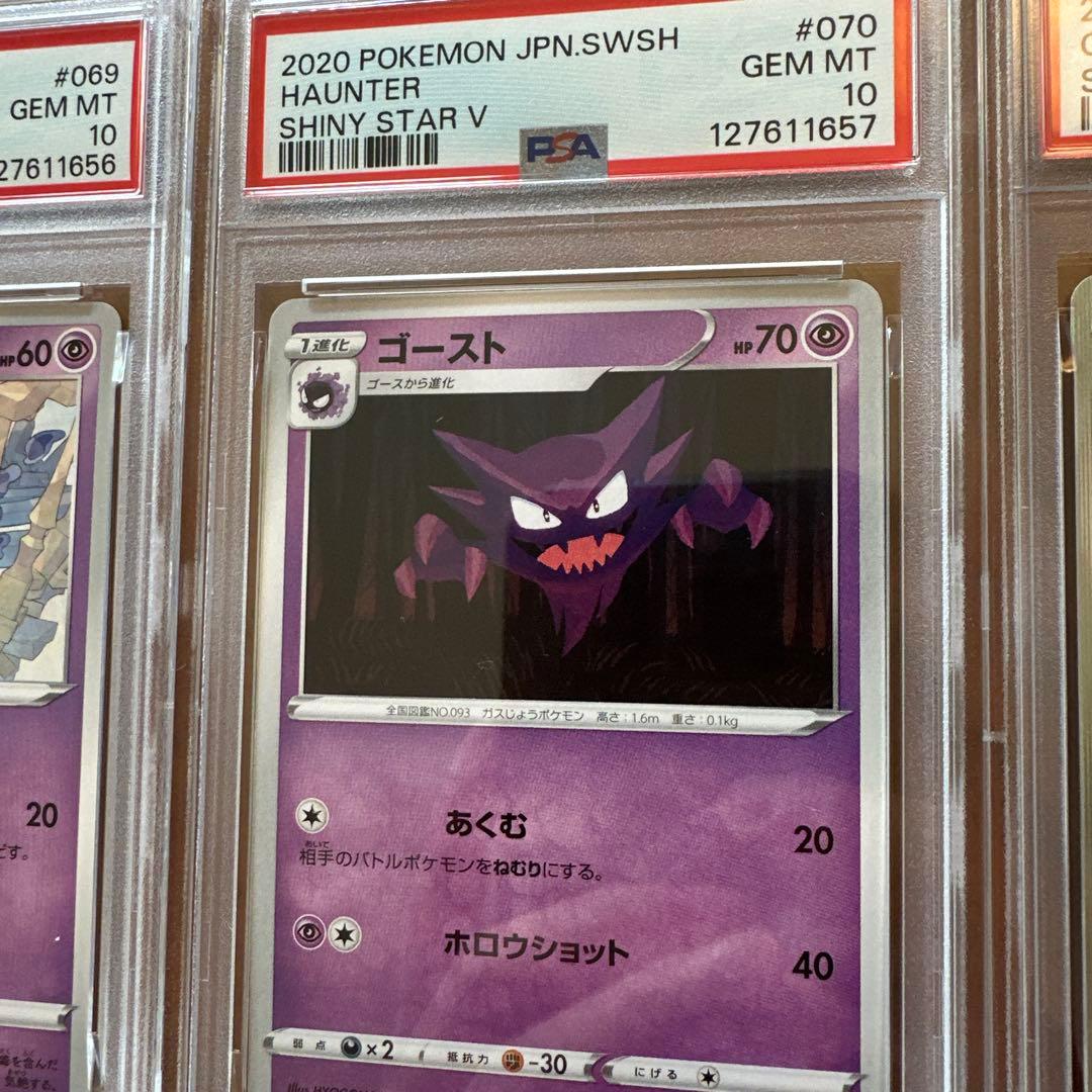 【PSA10・3連番】ゴース　ゴースト　ゲンガー　進化ライン　シャイニーVスター