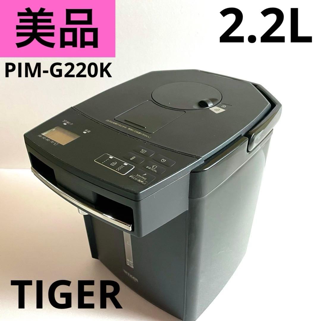 【美品】Tiger 蒸気レス 電気まほうびん 電気ポット PIM-G220K