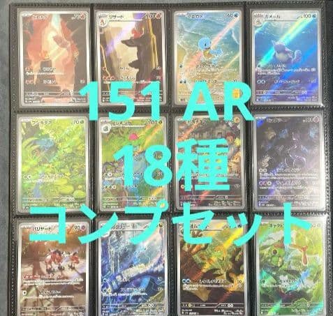 ポケモンカード151 AR コンプリート 18種セット