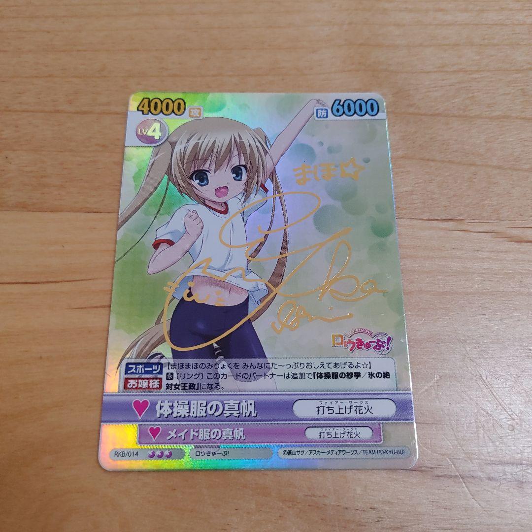 ア*ス様 ヴィクトリースパーク　体操服の真帆　ロウきゅーぶ!サイン