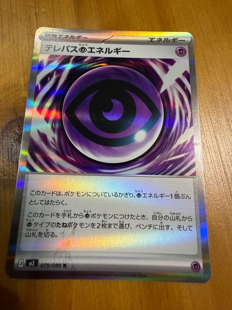 ポケモンカード エラーカード テレパス超エネルギー 079/080 R