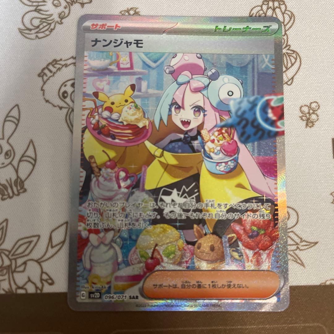 ポケモンカード　ナンジャモ　SAR 2