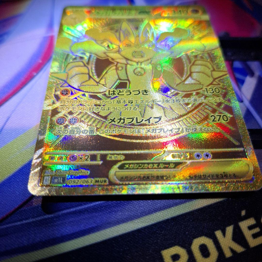 メガルカリオEX 092/063 MUR