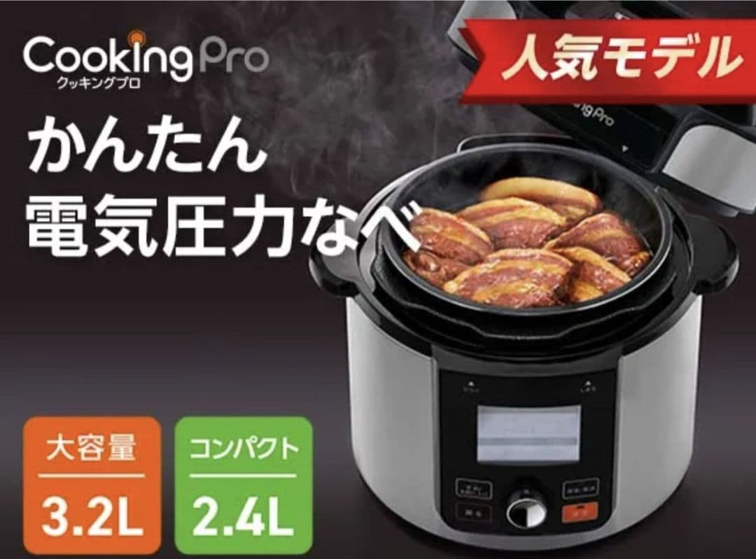 Cooking Pro V2 電気圧力鍋 2.4L