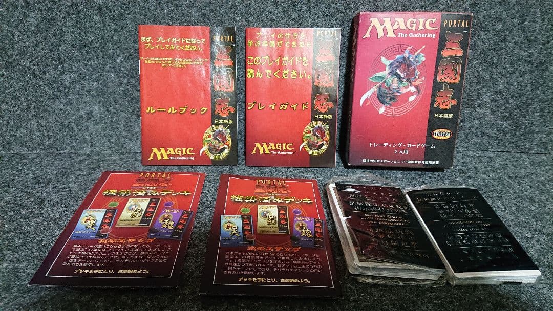 MTG ポータル三国志スターター 日本語版開封済