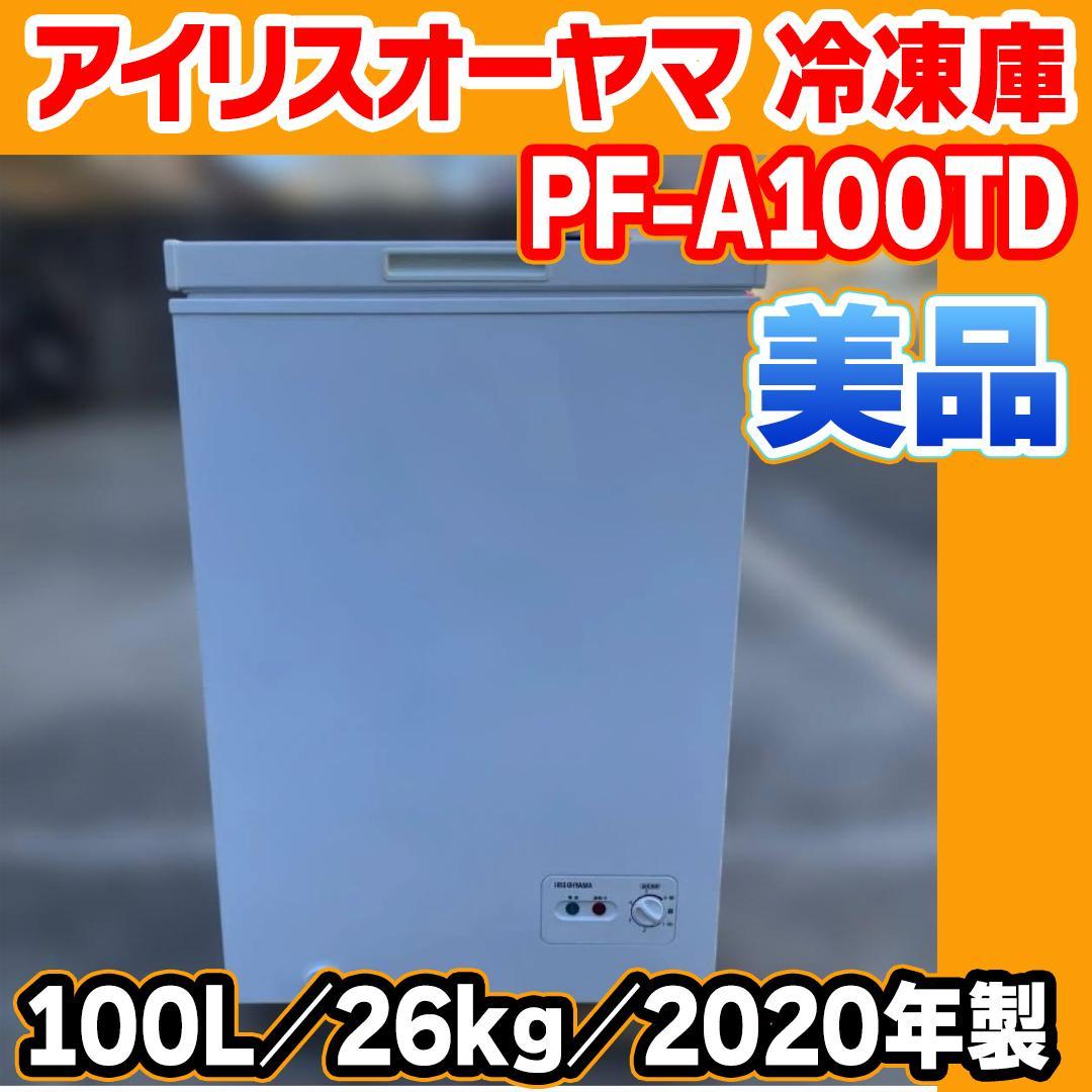 No475 アイリスオーヤマ 冷凍庫 100L PF-A100TD 2020年製