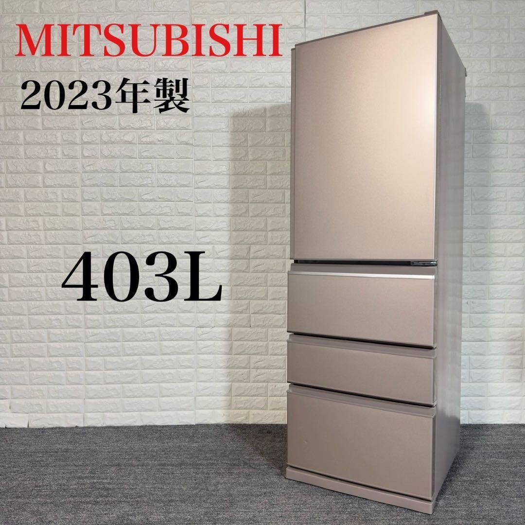 MITSUBISHI 冷蔵庫 MR-N40E2H-C 403L I118