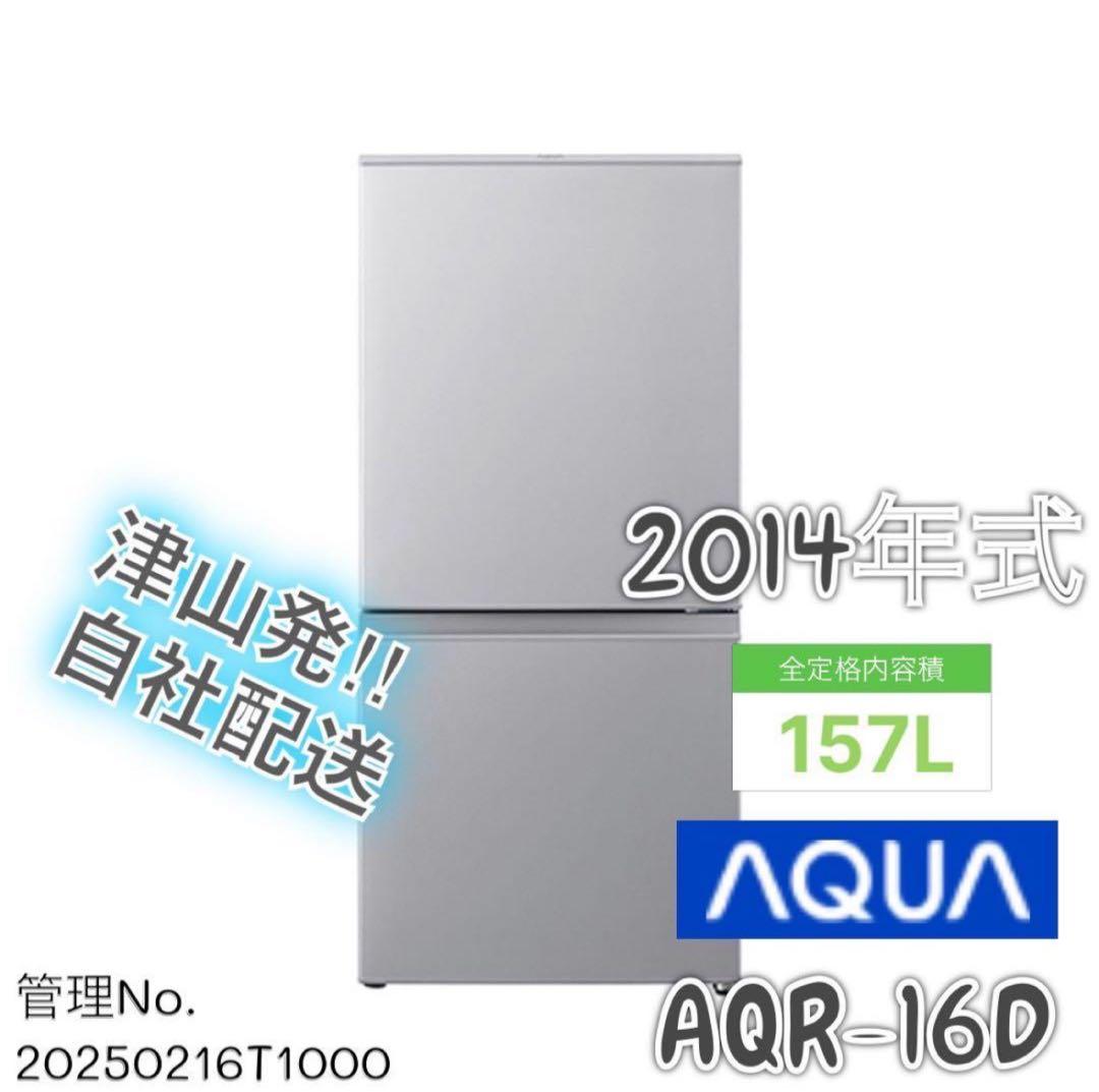 2014年式 157L AQUA 冷蔵庫 AQR-16D (S)