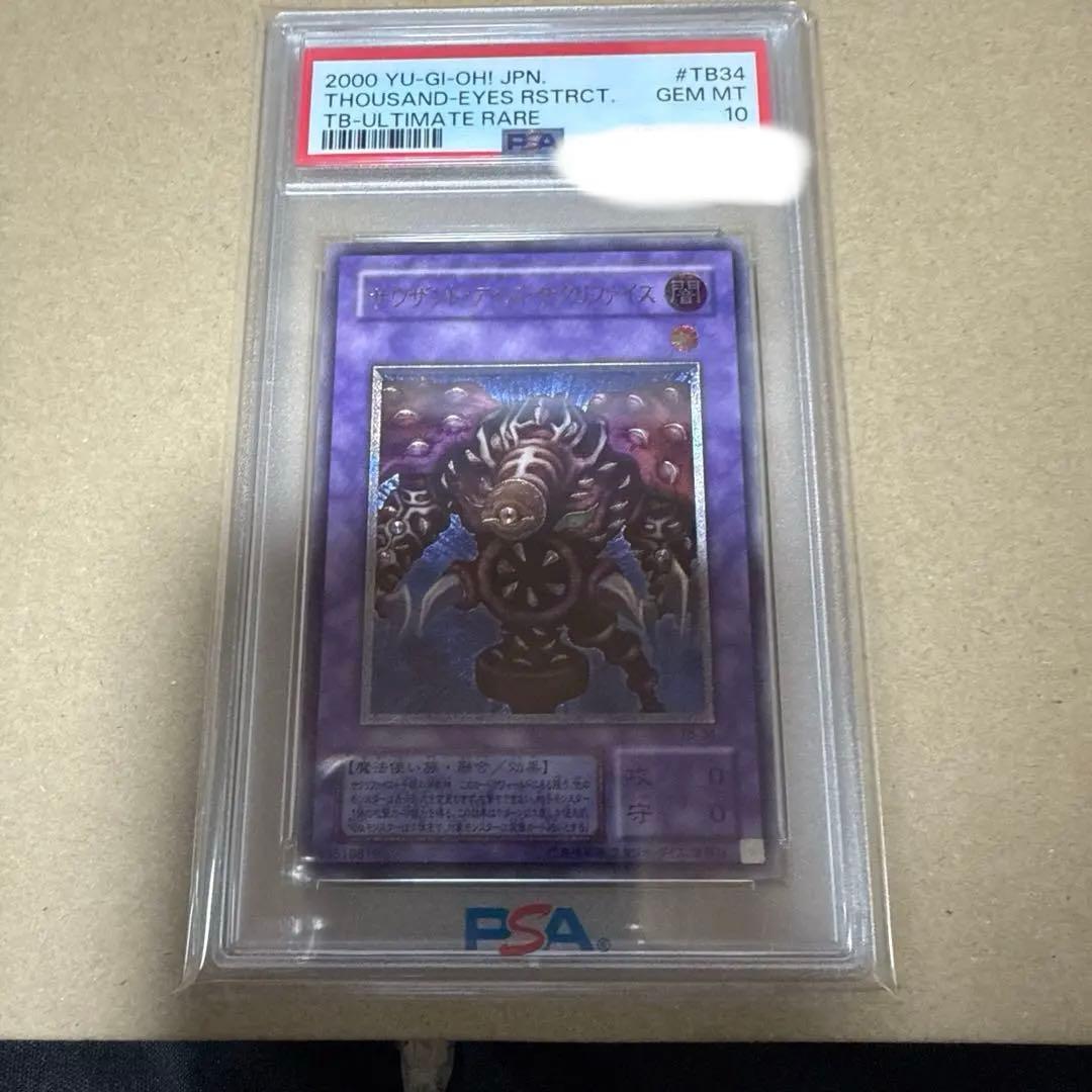 サウザンドアイズサクリファイス　レリーフ　psa10