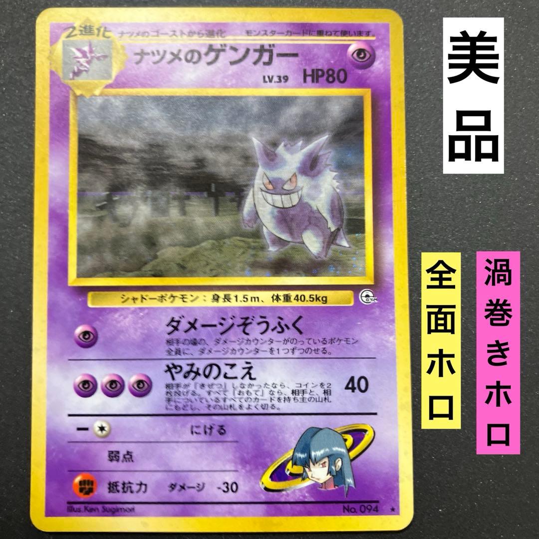 ナツメのゲンガー③ 旧裏　ポケモンカード