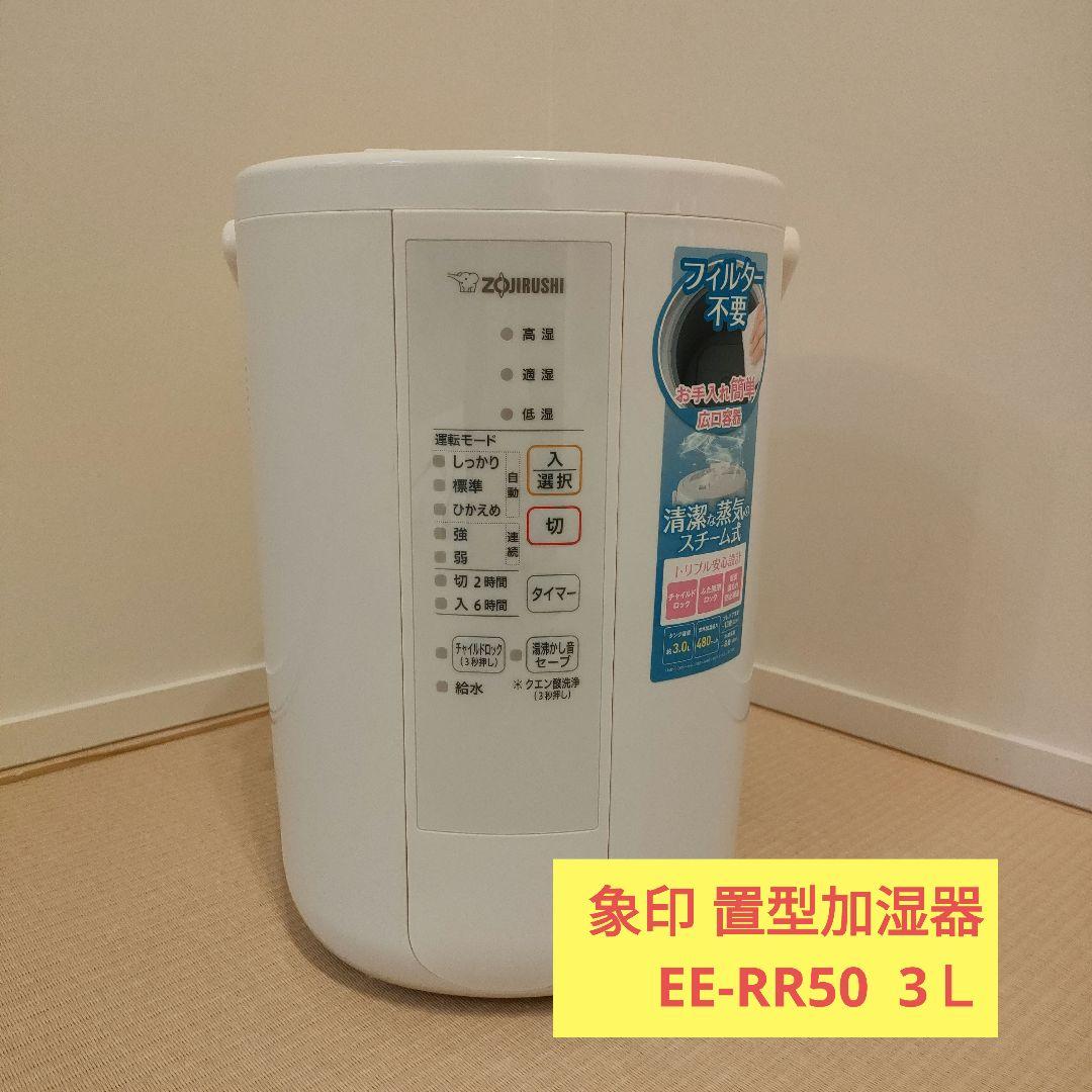 象印 置き型加湿器 EE-RR50型 2021年製