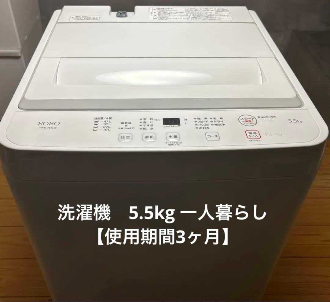洗濯機5.5kg 一人暮らし