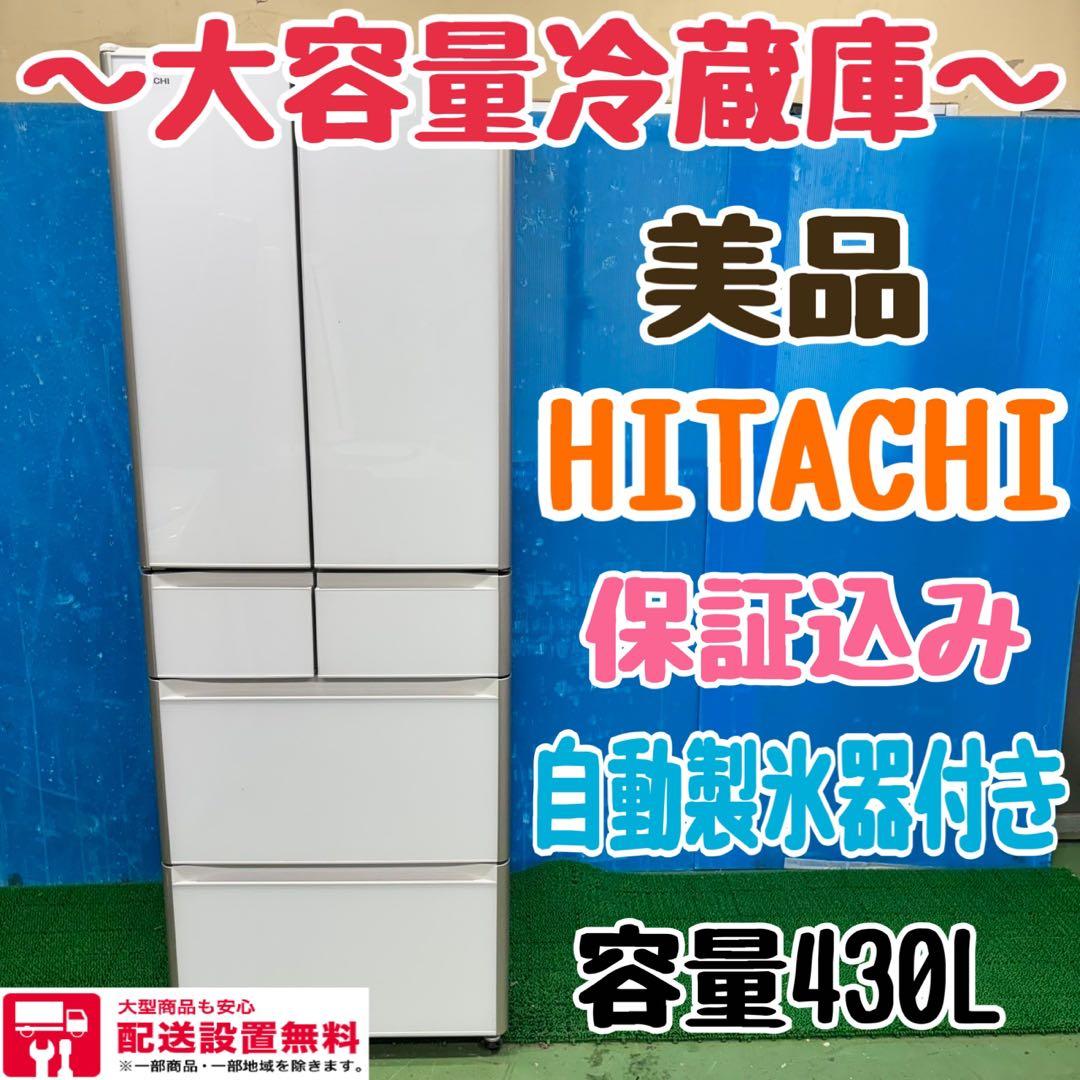 491 大型冷蔵庫　日立　国内メーカー　高年式　保証込み　製氷器付き　大容量