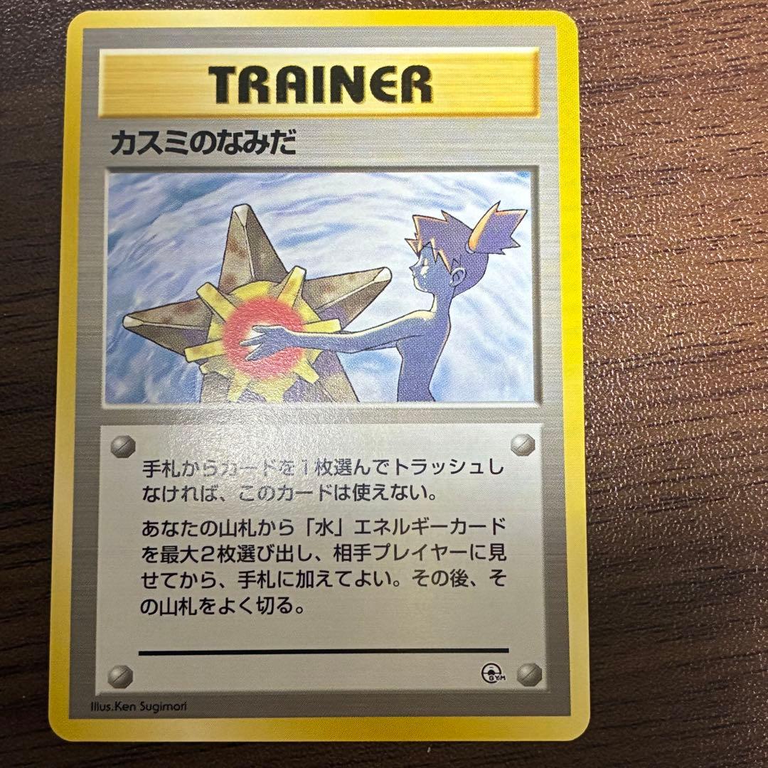 ポケモンカード　カスミのなみだ　旧裏　プロモ