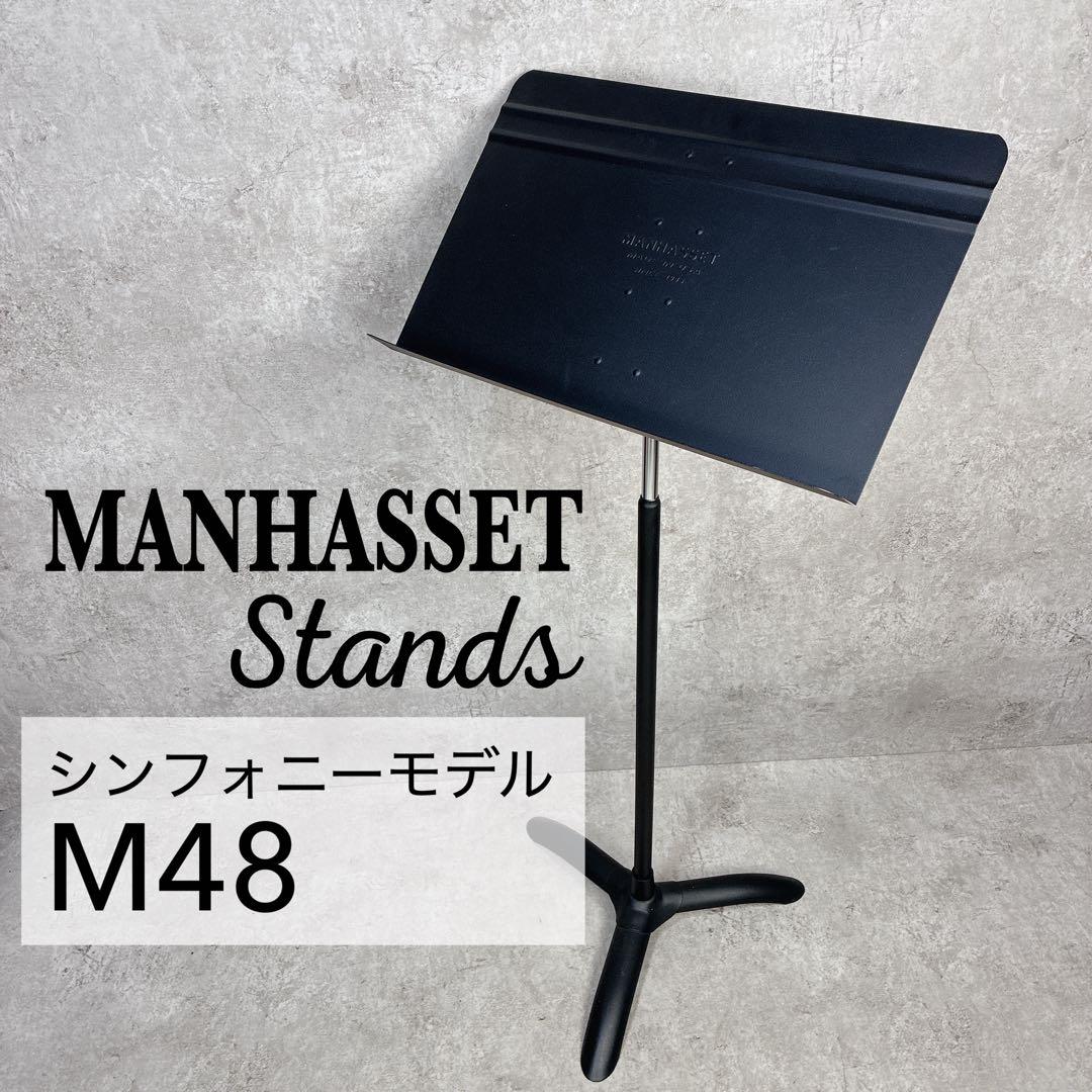 Manhasset マンハセット 譜面台 Model 48 USA製 定番