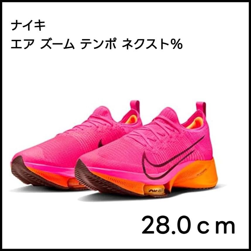 ナイキ　エア ズーム テンポ ネクスト％　28.0cm　NIKE