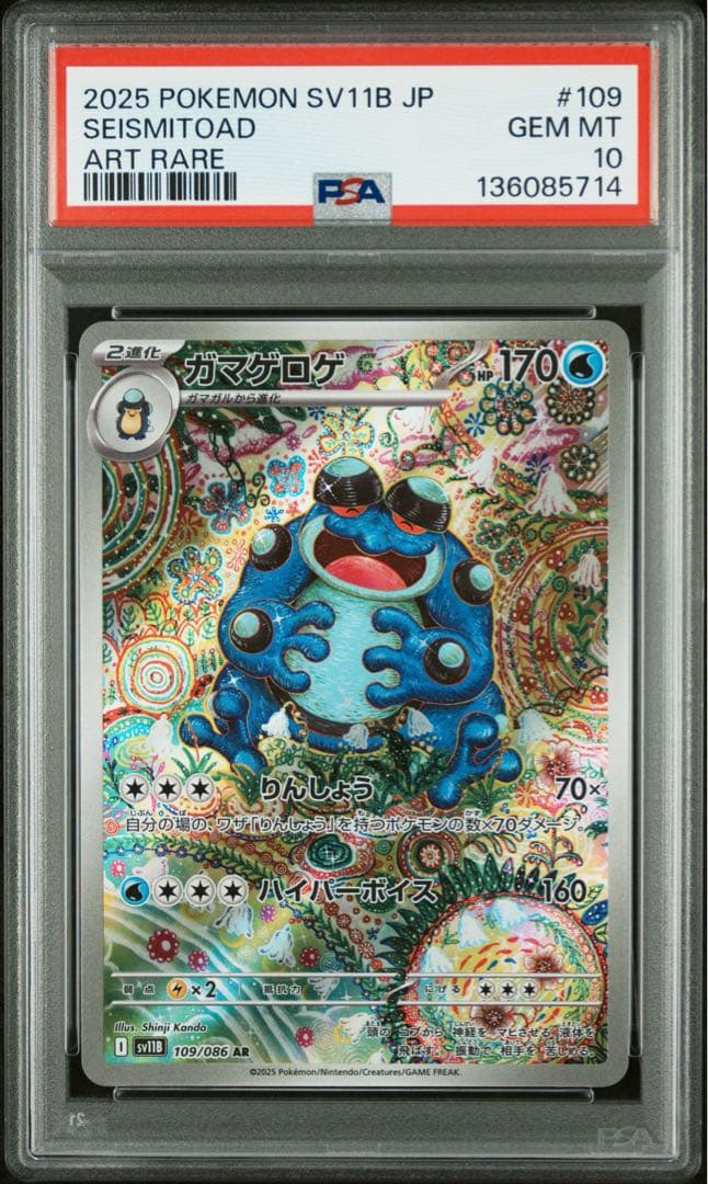 【 PSA10 】ガマゲロゲ 109/086 AR SV11B ポケモンカード