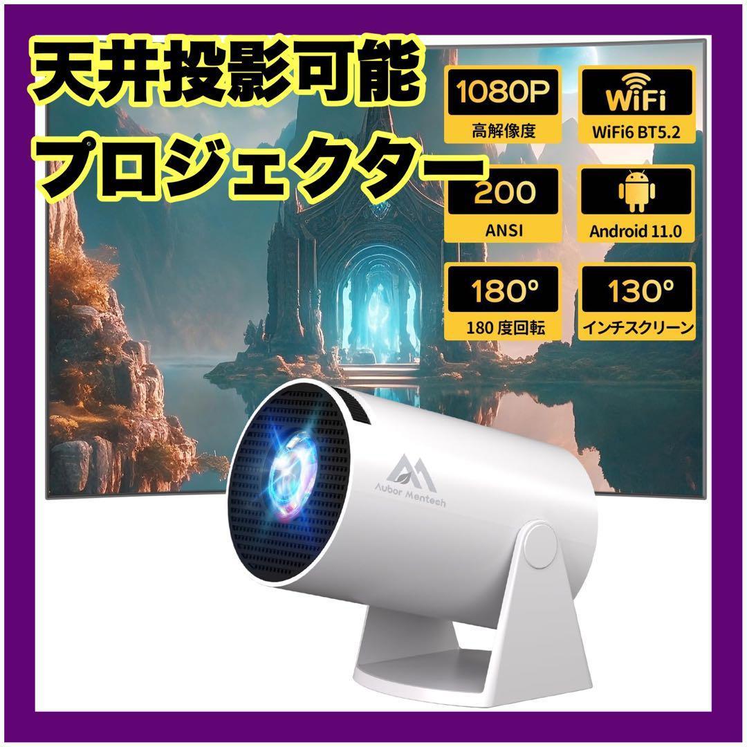 ⭐️天井投影⭐️ プロジェクター 超小型 Android フルHD スマホ連携
