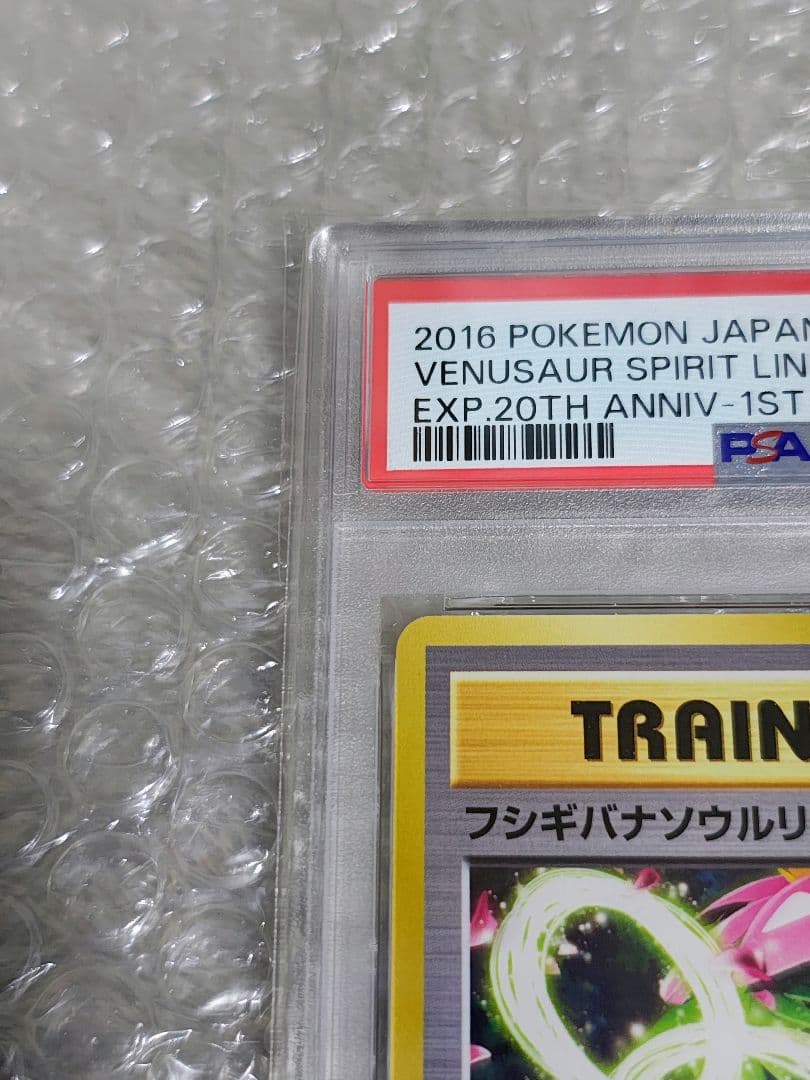 【PSA10】フシギバナソウルリンク 1ED 20th Anniversary