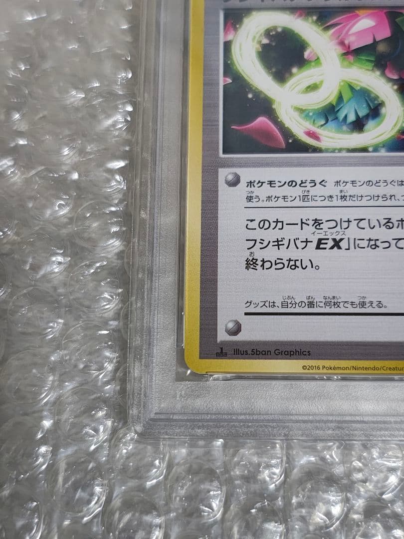 【PSA10】フシギバナソウルリンク 1ED 20th Anniversary